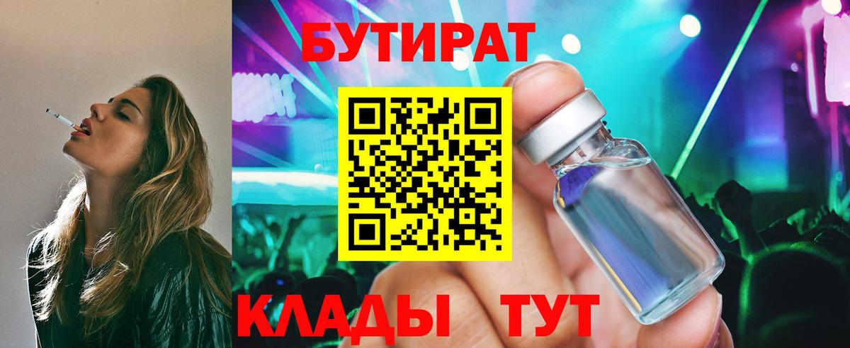 БУТИРАТ бутик Ногинск