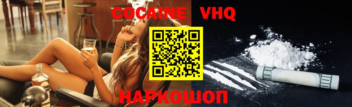 КОКАИН VHQ Ногинск